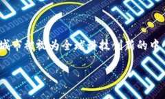 Tokenim总部位于美国加利福尼亚州旧金山。这座城