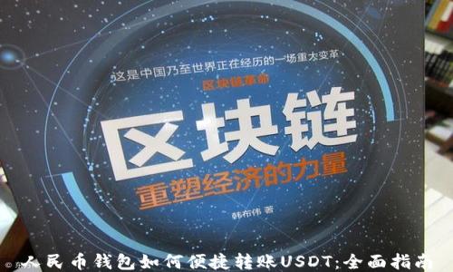 
人民币钱包如何便捷转账USDT：全面指南