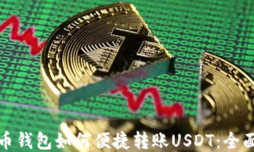 
人民币钱包如何便捷转账USDT：全面指南