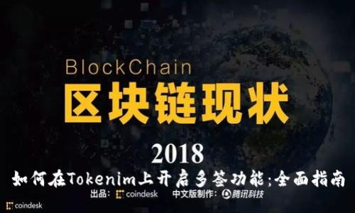 如何在Tokenim上开启多签功能：全面指南