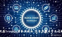 : 如何在Tokenim中取消授权：完整步骤与常见问题