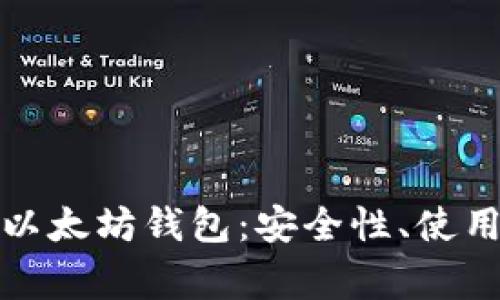 深入了解ERC20以太坊钱包：安全性、使用方法与常见问题