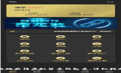 如何安全有效地获得虚拟货币钱包币：详细指南与实用技巧