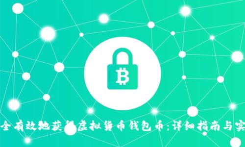 如何安全有效地获得虚拟货币钱包币：详细指南与实用技巧