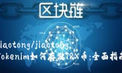 jiaotong/jiaotongTokenim如何存储TRX币：全面指南