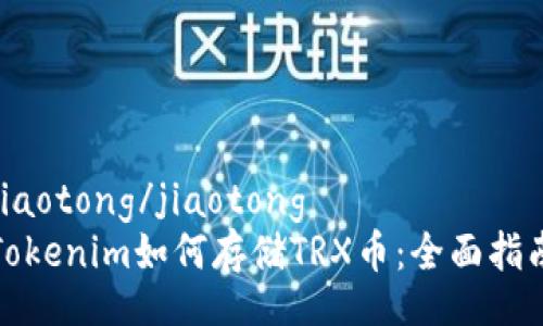jiaotong/jiaotong
Tokenim如何存储TRX币:全面指南