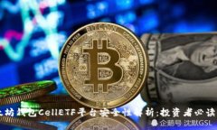 以太坊钱包CellETF平台安全性解析：投资者必读指