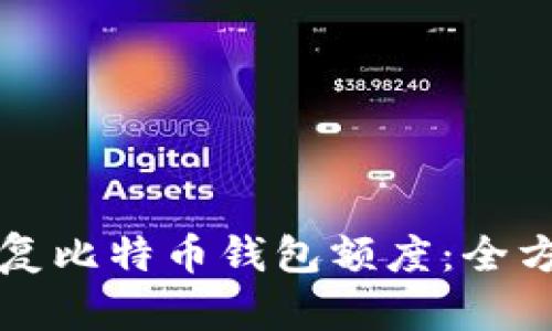 如何恢复比特币钱包额度：全方位指南
