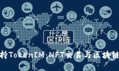 OpenSea如何支持TokenIM：NFT交易与区块链钱包的完美