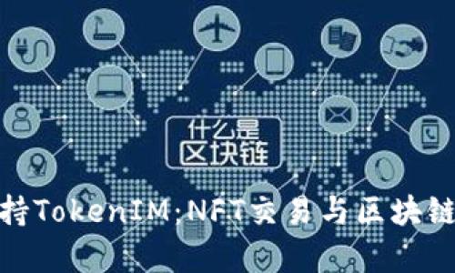 OpenSea如何支持TokenIM:NFT交易与区块链钱包的完美结合