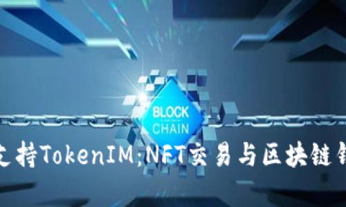 OpenSea如何支持TokenIM:NFT交易与区块链钱包的完美结合