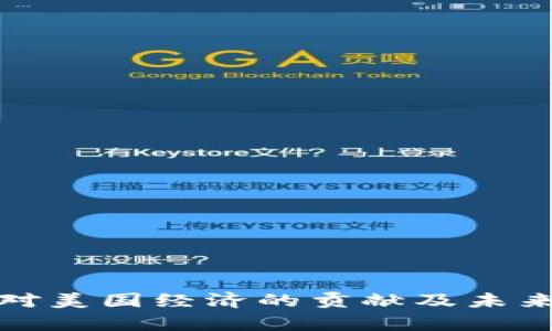 数字货币对美国经济的贡献及未来影响分析