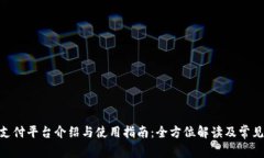 TokenIM支付平台介绍与使用指南：全方位解读及常