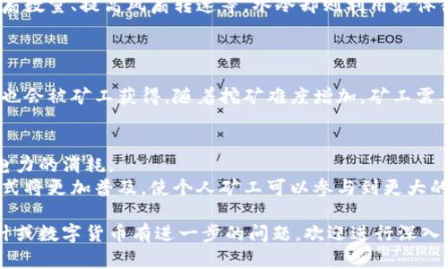   数字货币矿机设计的全面指南：从基础到进阶应用 / 
 guanjianci 数字货币, 矿机设计, 挖矿, 计算性能 /guanjianci 

在当今这个数字经济迅速发展的时代，数字货币已成为现代金融的重要组成部分。其中，挖矿是产生和验证交易的核心环节，而数字货币矿机是实现这一过程的重要工具。本文将对数字货币矿机设计进行全面的探讨，从矿机的基本构造到性能，再到未来发展的前景，力求为广大读者提供一条清晰的学习路径。

一、数字货币矿机的基本构造
数字货币矿机的设计始于对其基本构造的理解。矿机通常由以下几个部分组成：
ul
    listrong硬件部分/strong：矿机的核心是其计算硬件，通常包括处理器（CPU/GPU/ASIC）和存储设备。/li
    listrong电源系统/strong：矿机在运行过程中需要大量电力，因此稳定且高效的电源至关重要。/li
    listrong散热系统/strong：矿机在工作时会产生大量热量，合适的散热系统能提升其工作效率。/li
    listrong网络连接部分/strong：稳定的网络连接对于矿机持续接受任务和提交结果都非常重要。/li
/ul

矿机设计师需要在选材和结构上进行精准的平衡，以确保各个部分能够高效地协同工作。

二、矿机的工作原理
数字货币矿机的工作原理是基于区块链技术的。矿工们通过解决复杂的数学问题来验证交易，并将其记录到区块链上。每成功完成一个区块的验证，矿工将获得一定数量的数字货币作为奖励，这个过程称为“挖矿”。
挖矿过程中的计算任务是很复杂的，一般需要高性能的计算能力。矿机通过不断迭代和尝试，寻找符合特定条件的随机数。这就要求矿机在计算性能和能耗之间取得理想的平衡。

三、设计高性能矿机的关键因素
在设计高性能的数字货币矿机时，有几个关键因素需要考虑：
ul
    listrong计算能力/strong：矿机的计算能力是影响其挖矿效率的主要因素，设计师需要选择合适的处理器，并其架构。/li
    listrong能耗表现/strong：矿机的能耗直接影响到运行成本，设计高效的供电和散热系统尤为重要。/li
    listrong散热管理/strong：设计合适的散热系统能够提高矿机的稳定性和延长其使用寿命。/li
    listrong可扩展性/strong：矿机设计时应考虑未来可能的升级和扩展需求，以便应对日益变化的挖矿网络环境。/li
/ul

四、矿机设计中的常见挑战
矿机设计过程中，设计师常常会面临一些挑战：
ul
    listrong技术更新/strong：数字货币挖矿技术日新月异，设计师需要不断学习和适应新技术。/li
    listrong硬件成本/strong：优质的硬件往往需要高昂的成本，如何在性能和成本之间找到平衡是一个挑战。/li
    listrong环境适应性/strong：矿机常年运行在特定环境中，不同的环境条件可能会影响矿机的性能和稳定性。/li
/ul

五、市场趋势与未来发展
随着区块链技术的不断演进，数字货币挖矿市场也在不断变化。未来的矿机将朝着更高的性能和更低的能耗方向发展。同时，新型矿机设计将更注重环境可持续性，使用更多的可再生能源。此外，去中心化的挖矿方式也将成为新趋势，让矿工们有更多的选择。

六、常见问题解答

1. 数字货币矿机有什么类型？
数字货币矿机主要分为三种类型：CPU矿机、GPU矿机和ASIC矿机。
CPU矿机是使用普通计算机的中央处理器进行挖矿，适用于一些不需要高计算能力的数字货币，但效率较低。GPU矿机则是利用显卡的强大并行计算能力，适合高效挖掘多种数字货币。ASIC矿机（应用专用集成电路）则是为特定算法的硬件，具有极高的性能和能效，但只能用于特定类型的挖矿。

2. 如何选择合适的矿机？
选择合适的矿机需要考虑多个因素，包括预算、想要挖掘的数字货币类型、矿机的性能和能耗以及当前的市场状况。
首先，设定好预算，并选择适合该预算的矿机。其次，根据目标数字货币的算法类型和挖矿难度，选择相应类型的矿机。最后，考虑电费和其他运行成本，选择具备较高能效的矿机会帮助长期降低成本。

3. 个人如何开始挖掘数字货币？
个人开始挖掘数字货币需要经过几个步骤：选择合适的数字货币、选择相应的矿机、注册一个数字货币钱包、选择合适的挖矿池并配置好矿机。
首先选择你感兴趣的数字货币，详细了解相关的挖矿过程。然后，根据选择的数字货币获得合适的矿机。注册一个安全的数字货币钱包，以便存储挖到的货币。接着，可以选择加入一个挖矿池，共享资源，提高挖矿效率。最后，配置矿机，开始挖矿。

4. 矿机的散热如何设计？
矿机的散热设计是确保其稳定运行的重要因素。散热设计需要综合考量矿机的结构、工作环境和使用材料。
常用的散热方法包括：空气冷却和水冷却。空气冷却是通过风扇和散热片等设备将热量排出，可以考虑对空冷系统进行，比如增加风扇数量、提高风扇转速等。水冷却则利用液体循环吸收热量，再通过散热器释放热量，能够更有效地降低温度，但设计成本相对较高。

5. 数字货币挖矿的盈利模式是什么？
数字货币挖矿的盈利模式主要包括两方面：通过挖矿获得的数字货币奖励和交易手续费收入。
在每个新区块被成功挖掘后，矿工会获得新区块内所包含的数字货币作为奖励。此外，区块内的交易也会支付交易手续费，这些收入也会被矿工获得。随着挖矿难度增加，矿工需要不断更新设备，提高挖矿效率，以确保经济收益。

6. 未来的矿机设计将向哪个方向发展？
未来的矿机设计将更加关注性能与环保的结合。随着技术进步和市场需求的变化，矿机的计算能力和能效将进一步提高，以降低对电力的消耗。
环保是数字货币挖矿面临的重要挑战，未来的矿机将考虑使用可再生能源，积极寻求环境友好的运行方式。此外，去中心化的挖矿模式将更加普及，使个人矿工可以参与到更大的挖矿网络中，提高算力的同时确保安全性和公平性。

通过以上的详细介绍，我们希望能帮助读者全面了解数字货币矿机的设计与应用，激发对这一领域的兴趣和探索欲。如您对矿机设计或数字货币有进一步的问题，欢迎进行深入讨论。