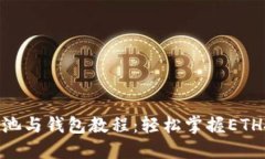 : 以太坊矿池与钱包教程：轻松掌握ETH投资与挖矿