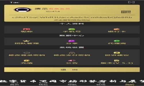 数字货币下周市场形势分析与展望