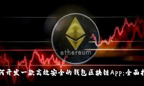 如何开发一款高效安全的钱包区块链App：全面指南