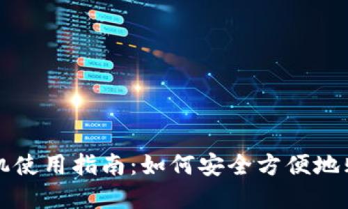 香港比特币ATM机使用指南：如何安全方便地购买和管理比特币