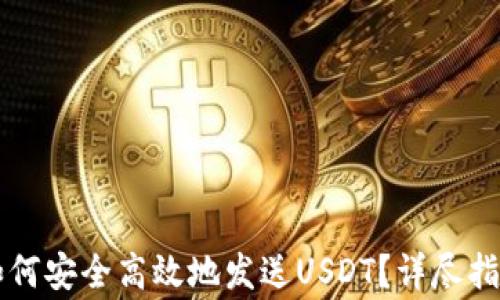 
区块链钱包如何安全高效地发送USDT？详尽指南与常见问答