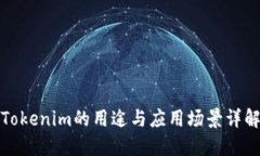 Tokenim的用途与应用场景详解