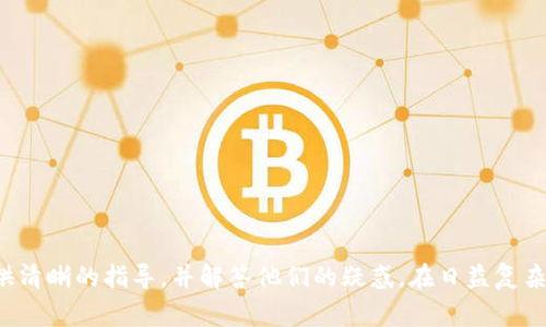   如何在 Tokenim 上找到 USDT？详细指南与常见问题解答 / 

 guanjianci Tokenim, USDT, 数字货币, 交易平台 /guanjianci 

随着数字货币的蓬勃发展，越来越多的用户选择使用各种交易平台来进行加密货币的买卖。其中，Tokenim 作为一个新兴的数字货币交易平台，吸引了大量用户。然而，许多用户在使用 Tokenim 时，遇到了找不到 USDT（Tether）的问题。在这篇文章中，我们将详细介绍如何在 Tokenim 上找到 USDT，并解答一些相关的常见问题，帮助用户更好地使用该平台。

Tokenim 平台简介
Tokenim 是一个致力于为用户提供安全、高效的数字货币交易体验的平台。它支持多种加密货币的交易，包括比特币（BTC）、以太坊（ETH）以及稳定币 USDT。Tokenim 的设计旨在为用户提供友好的界面和便捷的操作流程，力求让每位用户都能轻松上手。

为什么在 Tokenim 上找不到 USDT？
很多用户在使用 Tokenim 时，可能会发现自己无法找到 USDT。这种情况可能由多种原因引起。首先，用户可能在 Tokenim 的界面中没有正确找到相关的交易对；其次，USDT 的交易对可能在某些区域并不活跃或暂时不可用；再次，用户的账户设置或地域限制也可能影响 USDT 的可见性。

如何在 Tokenim 上找到 USDT
要在 Tokenim 上找到 USDT，用户可以按照以下步骤进行操作：
ol
    li登录 Tokenim 账户：首先，用户需要通过官方网站或移动应用程序登录自己的 Tokenim 账户。/li
    li导航到市场页面：登录后，用户应前往市场或交易页面，查看可交易的资产列表。/li
    li使用搜索功能：在市场页面，用户可以使用搜索功能，在输入框中输入“USDT”，以快速找到相关的交易对。/li
    li检查交易对：在搜索结果中，用户可以查看所有与 USDT 相关的交易对，如 USDT/BTC、USDT/ETH等，用户可以根据需求选择相应的交易对进行交易。/li
/ol
如果用户仍然无法找到 USDT，建议检查平台的公告或联系客户支持，以确认 USDT 是否在该地区可用。

常见问题解答

1. Tokenim 上的 USDT 是什么？
USDT，即 Tether，是一种与法币（如美元）挂钩的稳定币，在数字货币市场中广泛使用。它旨在为用户提供与法币等价的数字资产，使用户在波动较大的加密市场中能够稳定资产。而在 Tokenim 上，USDT 是一种可交易的资产，用户可以用来避险或者进行其他加密货币的交易。

2. 为什么需要使用稳定币 USDT？
使用稳定币如 USDT 的主要原因在于它可以减少市场波动的影响。当用户将其持有的加密货币转为 USDT 时，他们的资产价值将稳定在相对固定的水平上。这对于想要保护其资产不受市场剧烈波动影响的用户非常重要。此外，USDT 也方便用户在不同的交易对之间进行转换，提高了交易的灵活性。

3. Tokenim 如何保障 USDT 的交易安全性？
Tokenim 平台在保障 USDT 交易的安全性方面采取了一系列技术和管理措施。这些包括：
ol
    listrong资金安全保障：/strongTokenim 对用户资产采取冷钱包和热钱包相结合的方式，以最大限度地降低资产被盗的风险。/li
    listrong身份验证机制：/strong用户在注册和交易过程中都需要进行身份验证，从而避免恶意账户的出现。/li
    listrong交易加密：/strong平台使用先进的加密技术，确保用户交易数据在传输过程中的安全。/li
/ol
此外，Tokenim 还会定期进行安全审计和漏洞检查，以确保平台的安全性始终处于较高水平。

4. 如何在 Tokenim 上兑换 USDT？
在 Tokenim 上兑换 USDT 的过程相对简单。用户可以按照以下步骤操作：
ol
    li登录账户：访问 Tokenim 网站并登录你的账户。/li
    li选择交易对：在市场页面，找到你希望交易的加密货币和 USDT 之间的交易对。/li
    li输入兑换数量：在交易界面，用户需填写希望兑换的加密货币数量，系统会自动计算出对应的 USDT 数量。/li
    li确认交易：检查交易信息，确认无误后提交交易请求。/li
/ol
完成后，用户即可在自己的账户中查看到账的 USDT。

5. 使用 Tokenim 进行 USDT 交易时需要注意什么？
在 Tokenim 上进行 USDT 交易时，用户需要注意以下几点：
ol
    listrong市场波动：/strong虽然 USDT 是稳定币，但交易对的其他货币可能会存在波动，用户需谨慎选择交易时机。/li
    listrong交易费用：/strong了解 Tokenim 的交易费用结构，确保在交易时不会因为交易费用而造成不必要的损失。/li
    listrong提款限制：/strong部分平台对提取稳定币存在一定的限制，用户需提前了解相关规定。/li
/ol
总体而言，在交易时保持冷静，制定合理的交易策略，能够有效降低风险。

6. Tokenim 客服如何处理有关 USDT 的问题？
如果用户在 Tokenim 使用过程中遇到与 USDT 相关的问题，可以通过以下几种方式联系平台客服：
ol
    listrong在线客服： /strongTokenim 提供实时在线客服，用户可以在平台上直接联系客服人员获取帮助。/li
    listrong邮件支持：/strong用户可发送邮件至 Tokenim 官方支持邮箱，描述具体问题，客服团队会在规定时间内回复。/li
    listrong社区论坛：/strong加入 Tokenim 的社交媒体群组或论坛，与其他用户交流经验并获取解决方案。/li
/ol
通过以上途径，用户可以在较短时间内获得所需帮助，从而更好地使用 Tokenim 平台进行 USDT 交易。

总之，USDT 是一个在数字货币市场中非常重要的资产。而在 Tokenim 平台上找到并交易 USDT 也并不是一件困难的事情。希望本篇文章能为广大用户提供清晰的指导，并解答他们的疑惑。在日益复杂的数字货币市场，保持学习和关注新信息，将是每位用户获得成功的关键。