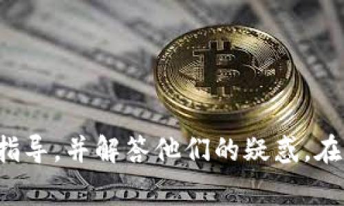   如何在 Tokenim 上找到 USDT？详细指南与常见问题解答 / 

 guanjianci Tokenim, USDT, 数字货币, 交易平台 /guanjianci 

随着数字货币的蓬勃发展，越来越多的用户选择使用各种交易平台来进行加密货币的买卖。其中，Tokenim 作为一个新兴的数字货币交易平台，吸引了大量用户。然而，许多用户在使用 Tokenim 时，遇到了找不到 USDT（Tether）的问题。在这篇文章中，我们将详细介绍如何在 Tokenim 上找到 USDT，并解答一些相关的常见问题，帮助用户更好地使用该平台。

Tokenim 平台简介
Tokenim 是一个致力于为用户提供安全、高效的数字货币交易体验的平台。它支持多种加密货币的交易，包括比特币（BTC）、以太坊（ETH）以及稳定币 USDT。Tokenim 的设计旨在为用户提供友好的界面和便捷的操作流程，力求让每位用户都能轻松上手。

为什么在 Tokenim 上找不到 USDT？
很多用户在使用 Tokenim 时，可能会发现自己无法找到 USDT。这种情况可能由多种原因引起。首先，用户可能在 Tokenim 的界面中没有正确找到相关的交易对；其次，USDT 的交易对可能在某些区域并不活跃或暂时不可用；再次，用户的账户设置或地域限制也可能影响 USDT 的可见性。

如何在 Tokenim 上找到 USDT
要在 Tokenim 上找到 USDT，用户可以按照以下步骤进行操作：
ol
    li登录 Tokenim 账户：首先，用户需要通过官方网站或移动应用程序登录自己的 Tokenim 账户。/li
    li导航到市场页面：登录后，用户应前往市场或交易页面，查看可交易的资产列表。/li
    li使用搜索功能：在市场页面，用户可以使用搜索功能，在输入框中输入“USDT”，以快速找到相关的交易对。/li
    li检查交易对：在搜索结果中，用户可以查看所有与 USDT 相关的交易对，如 USDT/BTC、USDT/ETH等，用户可以根据需求选择相应的交易对进行交易。/li
/ol
如果用户仍然无法找到 USDT，建议检查平台的公告或联系客户支持，以确认 USDT 是否在该地区可用。

常见问题解答

1. Tokenim 上的 USDT 是什么？
USDT，即 Tether，是一种与法币（如美元）挂钩的稳定币，在数字货币市场中广泛使用。它旨在为用户提供与法币等价的数字资产，使用户在波动较大的加密市场中能够稳定资产。而在 Tokenim 上，USDT 是一种可交易的资产，用户可以用来避险或者进行其他加密货币的交易。

2. 为什么需要使用稳定币 USDT？
使用稳定币如 USDT 的主要原因在于它可以减少市场波动的影响。当用户将其持有的加密货币转为 USDT 时，他们的资产价值将稳定在相对固定的水平上。这对于想要保护其资产不受市场剧烈波动影响的用户非常重要。此外，USDT 也方便用户在不同的交易对之间进行转换，提高了交易的灵活性。

3. Tokenim 如何保障 USDT 的交易安全性？
Tokenim 平台在保障 USDT 交易的安全性方面采取了一系列技术和管理措施。这些包括：
ol
    listrong资金安全保障：/strongTokenim 对用户资产采取冷钱包和热钱包相结合的方式，以最大限度地降低资产被盗的风险。/li
    listrong身份验证机制：/strong用户在注册和交易过程中都需要进行身份验证，从而避免恶意账户的出现。/li
    listrong交易加密：/strong平台使用先进的加密技术，确保用户交易数据在传输过程中的安全。/li
/ol
此外，Tokenim 还会定期进行安全审计和漏洞检查，以确保平台的安全性始终处于较高水平。

4. 如何在 Tokenim 上兑换 USDT？
在 Tokenim 上兑换 USDT 的过程相对简单。用户可以按照以下步骤操作：
ol
    li登录账户：访问 Tokenim 网站并登录你的账户。/li
    li选择交易对：在市场页面，找到你希望交易的加密货币和 USDT 之间的交易对。/li
    li输入兑换数量：在交易界面，用户需填写希望兑换的加密货币数量，系统会自动计算出对应的 USDT 数量。/li
    li确认交易：检查交易信息，确认无误后提交交易请求。/li
/ol
完成后，用户即可在自己的账户中查看到账的 USDT。

5. 使用 Tokenim 进行 USDT 交易时需要注意什么？
在 Tokenim 上进行 USDT 交易时，用户需要注意以下几点：
ol
    listrong市场波动：/strong虽然 USDT 是稳定币，但交易对的其他货币可能会存在波动，用户需谨慎选择交易时机。/li
    listrong交易费用：/strong了解 Tokenim 的交易费用结构，确保在交易时不会因为交易费用而造成不必要的损失。/li
    listrong提款限制：/strong部分平台对提取稳定币存在一定的限制，用户需提前了解相关规定。/li
/ol
总体而言，在交易时保持冷静，制定合理的交易策略，能够有效降低风险。

6. Tokenim 客服如何处理有关 USDT 的问题？
如果用户在 Tokenim 使用过程中遇到与 USDT 相关的问题，可以通过以下几种方式联系平台客服：
ol
    listrong在线客服： /strongTokenim 提供实时在线客服，用户可以在平台上直接联系客服人员获取帮助。/li
    listrong邮件支持：/strong用户可发送邮件至 Tokenim 官方支持邮箱，描述具体问题，客服团队会在规定时间内回复。/li
    listrong社区论坛：/strong加入 Tokenim 的社交媒体群组或论坛，与其他用户交流经验并获取解决方案。/li
/ol
通过以上途径，用户可以在较短时间内获得所需帮助，从而更好地使用 Tokenim 平台进行 USDT 交易。

总之，USDT 是一个在数字货币市场中非常重要的资产。而在 Tokenim 平台上找到并交易 USDT 也并不是一件困难的事情。希望本篇文章能为广大用户提供清晰的指导，并解答他们的疑惑。在日益复杂的数字货币市场，保持学习和关注新信息，将是每位用户获得成功的关键。