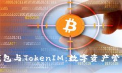流量宝盒钱包与TokenIM：数字资产管理的新选择