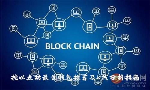 挖以太坊最佳钱包推荐及K线分析指南