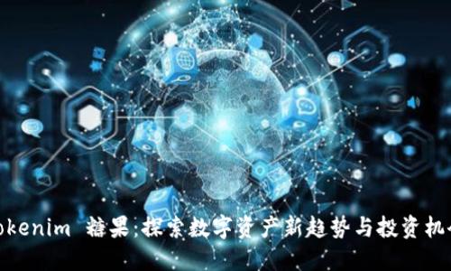 Tokenim 糖果:探索数字资产新趋势与投资机会