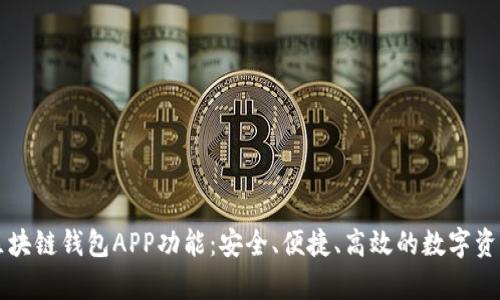 全面解析区块链钱包APP功能：安全、便捷、高效的数字资产管理平台