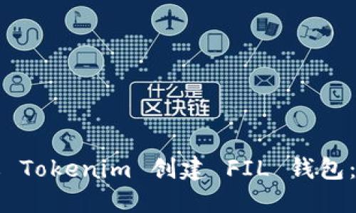 如何通过 Tokenim 创建 FIL 钱包：完整指南