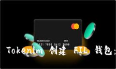 如何通过 Tokenim 创建 FIL 钱包：完整指南