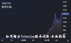 如何解决Tokenim提币问题：全面指南