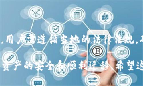   TokenIM迁移指南：如何顺利完成代币迁移与管理 / 
 guanjianci TokenIM, 代币迁移, 区块链, 数字资产 /guanjianci 

随着区块链技术的不断发展和数字资产市场的不断壮大，越来越多的用户将开始关注对代币的安全管理与迁移。在这一过程中，TokenIM作为一款新兴的数字资产管理工具，提供了安全、便捷的代币迁移解决方案。在本文中，我们将深入探讨TokenIM的迁移流程、注意事项及常见问题，为用户提供一份全面的迁移指南。

一、TokenIM迁移的背景

在数字资产的生态系统中，代币迁移通常是指将代币从一个平台或者钱包迁移到另一个平台或者钱包，这种操作可能由于多种原因而进行。例如，用户可能希望将代币转移到一个安全性更高的钱包，或者是为了参与某个特定的区块链项目。TokenIM的推出，正是为了解决用户在代币管理和迁移中的各种需求。

TokenIM不仅支持多种主流数字资产的迁移，还提供了用户友好的界面、强大的安全性能和流畅的操作体验，成为了数字资产管理的一大亮点。然而，虽然其功能强大，但在实际使用过程中，用户仍需了解一定的迁移流程和操作细节，以避免因操作不当而导致资金损失。

二、TokenIM的基本功能介绍

在深入研究TokenIM的迁移流程之前，首先有必要了解其基本功能。TokenIM主要提供以下几种功能：

ul
    listrong资产管理：/strong用户可以在一个界面上管理多种数字资产，支持较大范围的主流代币。/li
    listrong安全储存：/strong支持多重签名、冷钱包和热钱包的选择，提高数字资产的安全性。/li
    listrong迁移工具：/strong为用户提供简单的代币迁移工具，用户可以便捷地在不同平台之间迁移他们的代币。/li
    listrong市场监测：/strong实时跟踪市场动态，为用户提供及时的交易信息。/li
/ul

三、TokenIM的迁移流程

TokenIM的代币迁移流程相对简单，即使是初学者也能够顺利完成。以下是详细的迁移步骤：

ol
    listrong注册TokenIM账户：/strong用户需要在TokenIM官网进行注册，填写基本信息并进行身份验证。/li
    listrong下载并安装TokenIM客户端：/strong用户可以选择在电脑或移动设备上安装TokenIM客户端，以方便随时随地管理资产。/li
    listrong导入旧钱包：/strong如果用户已经在其他平台存有数字资产，可通过导入私钥或助记词将旧钱包导入TokenIM。/li
    listrong选择迁移代币：/strong在TokenIM中，用户可以选择需要迁移的代币，系统会显示相关的迁移选项。/li
    listrong执行迁移操作：/strong用户确认迁移信息后，点击迁移按钮。根据网络状况，迁移时间可能有所不同。/li
    listrong确认迁移完成：/strong迁移成功后，用户可在TokenIM中查看迁移状态，确保代币已成功转入。/li
/ol

四、TokenIM迁移的注意事项

尽管TokenIM提供了便捷的迁移功能，但用户在进行代币迁移时仍需注意以下几点：

ul
    listrong确保账号安全：/strong在迁移过程中，确保自己的TokenIM账号和对应的私钥不泄露，建议启用双重认证功能，提高安全性。/li
    listrong注意网络费用：/strong代币迁移通常需要支付一定的网络费用，用户应提前了解当前网络费用，以免影响迁移过程。/li
    listrong检测迁移信息：/strong在执行迁移前，仔细核实迁移地址和代币数量，确保没有错误。/li
    listrong关注迁移状态：/strong迁移完成后及时检查代币的到账情况，若出现问题，应首先联系TokenIM客服。/li
/ul

五、TokenIM常见问题解答

问题1：TokenIM是否支持所有主要的区块链资产？

TokenIM目前支持多个主流区块链资产，包括但不限于以太坊、比特币、莱特币等。用户在使用前，可以在TokenIM官方网站查阅最新的支持资产列表。随着时间推移，TokenIM还会不断扩大其支持的币种，因此建议用户定期关注其更新信息。

问题2：迁移过程中需要支付手续费吗？

是的，TokenIM的代币迁移通常需要支付一定的网络手续费。具体费用会根据迁移所涉及的区块链网络、当前网络状况等因素而有所不同。在迁移前，TokenIM会在迁移过程中向用户提示当前的网络费用，用户需根据提示确认费用并进行操作。

问题3：如果迁移过程中网络出现问题，该怎么办？

在代币迁移过程中，如果遇到网络延迟或者其他问题，用户应首先耐心等待，因区块链处理时间可能会受网络拥堵等情况影响。如果长时间未能确认迁移，用户可以检查迁移记录，确认是否出现了异常。如果确认迁移未成功，建议及时联系TokenIM客服寻求帮助，并提供相关迁移信息。

问题4：TokenIM的安全性能如何？

TokenIM在安全性方面采取了多重保护措施。首先，用户可以选择冷钱包存储方式，确保私钥的离线安全。其次，TokenIM还支持双重认证、密码加密等功能，最大限度降低用户账户被盗的风险。此外，TokenIM会定期进行安全审计，确保系统的稳定和安全。用户在使用时，也应定期更新密码，增强账户安全性。

问题5：迁移完成后，如何查看我的资产？

在代币迁移完成后，用户可以登录到TokenIM账户，进入资产管理页面查看已迁移的代币。TokenIM会实时显示用户的资产状态和数量，用户还可以进行查看和管理。如果资产未显示，用户需要确认迁移是否成功，并联系TokenIM客服处理相关问题。

问题6：TokenIM是否支持国际用户？

是的，TokenIM致力于为全球用户提供服务。无论用户身处何地，只要有互联网连接，都可以注册TokenIM账户并进行代币管理和迁移。在注册时，用户需遵循当地的法律法规，确保使用TokenIM的合规性。此外，TokenIM也在不断拓展其国际化的服务，以便更好地服务全球用户。

通过以上内容，用户应该对TokenIM的代币迁移流程有了更深入的了解。在进行迁移时，遵循上述步骤和注意事项，可以有效减少操作风险，确保资产的安全和顺利迁移。希望这篇指南能为广大数字资产用户提供实用价值，助力他们在区块链生态系统中更加顺利地管理和迁移资产。