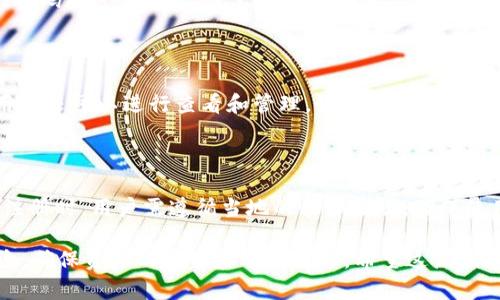   TokenIM迁移指南：如何顺利完成代币迁移与管理 / 
 guanjianci TokenIM, 代币迁移, 区块链, 数字资产 /guanjianci 

随着区块链技术的不断发展和数字资产市场的不断壮大，越来越多的用户将开始关注对代币的安全管理与迁移。在这一过程中，TokenIM作为一款新兴的数字资产管理工具，提供了安全、便捷的代币迁移解决方案。在本文中，我们将深入探讨TokenIM的迁移流程、注意事项及常见问题，为用户提供一份全面的迁移指南。

一、TokenIM迁移的背景

在数字资产的生态系统中，代币迁移通常是指将代币从一个平台或者钱包迁移到另一个平台或者钱包，这种操作可能由于多种原因而进行。例如，用户可能希望将代币转移到一个安全性更高的钱包，或者是为了参与某个特定的区块链项目。TokenIM的推出，正是为了解决用户在代币管理和迁移中的各种需求。

TokenIM不仅支持多种主流数字资产的迁移，还提供了用户友好的界面、强大的安全性能和流畅的操作体验，成为了数字资产管理的一大亮点。然而，虽然其功能强大，但在实际使用过程中，用户仍需了解一定的迁移流程和操作细节，以避免因操作不当而导致资金损失。

二、TokenIM的基本功能介绍

在深入研究TokenIM的迁移流程之前，首先有必要了解其基本功能。TokenIM主要提供以下几种功能：

ul
    listrong资产管理：/strong用户可以在一个界面上管理多种数字资产，支持较大范围的主流代币。/li
    listrong安全储存：/strong支持多重签名、冷钱包和热钱包的选择，提高数字资产的安全性。/li
    listrong迁移工具：/strong为用户提供简单的代币迁移工具，用户可以便捷地在不同平台之间迁移他们的代币。/li
    listrong市场监测：/strong实时跟踪市场动态，为用户提供及时的交易信息。/li
/ul

三、TokenIM的迁移流程

TokenIM的代币迁移流程相对简单，即使是初学者也能够顺利完成。以下是详细的迁移步骤：

ol
    listrong注册TokenIM账户：/strong用户需要在TokenIM官网进行注册，填写基本信息并进行身份验证。/li
    listrong下载并安装TokenIM客户端：/strong用户可以选择在电脑或移动设备上安装TokenIM客户端，以方便随时随地管理资产。/li
    listrong导入旧钱包：/strong如果用户已经在其他平台存有数字资产，可通过导入私钥或助记词将旧钱包导入TokenIM。/li
    listrong选择迁移代币：/strong在TokenIM中，用户可以选择需要迁移的代币，系统会显示相关的迁移选项。/li
    listrong执行迁移操作：/strong用户确认迁移信息后，点击迁移按钮。根据网络状况，迁移时间可能有所不同。/li
    listrong确认迁移完成：/strong迁移成功后，用户可在TokenIM中查看迁移状态，确保代币已成功转入。/li
/ol

四、TokenIM迁移的注意事项

尽管TokenIM提供了便捷的迁移功能，但用户在进行代币迁移时仍需注意以下几点：

ul
    listrong确保账号安全：/strong在迁移过程中，确保自己的TokenIM账号和对应的私钥不泄露，建议启用双重认证功能，提高安全性。/li
    listrong注意网络费用：/strong代币迁移通常需要支付一定的网络费用，用户应提前了解当前网络费用，以免影响迁移过程。/li
    listrong检测迁移信息：/strong在执行迁移前，仔细核实迁移地址和代币数量，确保没有错误。/li
    listrong关注迁移状态：/strong迁移完成后及时检查代币的到账情况，若出现问题，应首先联系TokenIM客服。/li
/ul

五、TokenIM常见问题解答

问题1：TokenIM是否支持所有主要的区块链资产？

TokenIM目前支持多个主流区块链资产，包括但不限于以太坊、比特币、莱特币等。用户在使用前，可以在TokenIM官方网站查阅最新的支持资产列表。随着时间推移，TokenIM还会不断扩大其支持的币种，因此建议用户定期关注其更新信息。

问题2：迁移过程中需要支付手续费吗？

是的，TokenIM的代币迁移通常需要支付一定的网络手续费。具体费用会根据迁移所涉及的区块链网络、当前网络状况等因素而有所不同。在迁移前，TokenIM会在迁移过程中向用户提示当前的网络费用，用户需根据提示确认费用并进行操作。

问题3：如果迁移过程中网络出现问题，该怎么办？

在代币迁移过程中，如果遇到网络延迟或者其他问题，用户应首先耐心等待，因区块链处理时间可能会受网络拥堵等情况影响。如果长时间未能确认迁移，用户可以检查迁移记录，确认是否出现了异常。如果确认迁移未成功，建议及时联系TokenIM客服寻求帮助，并提供相关迁移信息。

问题4：TokenIM的安全性能如何？

TokenIM在安全性方面采取了多重保护措施。首先，用户可以选择冷钱包存储方式，确保私钥的离线安全。其次，TokenIM还支持双重认证、密码加密等功能，最大限度降低用户账户被盗的风险。此外，TokenIM会定期进行安全审计，确保系统的稳定和安全。用户在使用时，也应定期更新密码，增强账户安全性。

问题5：迁移完成后，如何查看我的资产？

在代币迁移完成后，用户可以登录到TokenIM账户，进入资产管理页面查看已迁移的代币。TokenIM会实时显示用户的资产状态和数量，用户还可以进行查看和管理。如果资产未显示，用户需要确认迁移是否成功，并联系TokenIM客服处理相关问题。

问题6：TokenIM是否支持国际用户？

是的，TokenIM致力于为全球用户提供服务。无论用户身处何地，只要有互联网连接，都可以注册TokenIM账户并进行代币管理和迁移。在注册时，用户需遵循当地的法律法规，确保使用TokenIM的合规性。此外，TokenIM也在不断拓展其国际化的服务，以便更好地服务全球用户。

通过以上内容，用户应该对TokenIM的代币迁移流程有了更深入的了解。在进行迁移时，遵循上述步骤和注意事项，可以有效减少操作风险，确保资产的安全和顺利迁移。希望这篇指南能为广大数字资产用户提供实用价值，助力他们在区块链生态系统中更加顺利地管理和迁移资产。