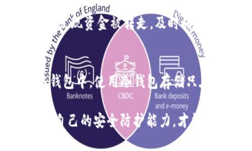   比特币钱包安全性揭秘：如何抵御暴力攻击和安全隐患 / 
 guanjianci 比特币钱包,安全性,暴力攻击,加密货币 /guanjianci 

在数字货币飞速发展的今天，比特币作为一种去中心化的数字资产，其钱包的安全性显得尤为重要。用户在使用比特币钱包时，往往关注的不仅是操作的便捷性，还有安全防护措施，尤其是暴力攻击的风险。暴力攻击是黑客常用的手段之一，了解比特币钱包安全性及针对暴力攻击的方法，将能够更好地保护用户的资产安全。为了帮助用户全面掌握比特币钱包的安全性问题，下文将探讨相关内容，并解答几个与此相关的常见问题。

比特币钱包的类型与安全性
比特币钱包种类繁多，常见的有热钱包和冷钱包。热钱包是指连接互联网的钱包，方便用户进行交易和转账，但由于其始终在线，容易受到网络攻击，比如暴力破解。冷钱包是指离线储存比特币的方式，包括硬件钱包和纸质钱包，尽管便利性稍差，但相对安全，能够有效防止暴力攻击。

暴力攻击的概念及特征
暴力攻击是网络安全领域常用的一种攻击方式，即攻击者通过不断尝试各种组合的密码，来获取用户的比特币钱包访问权限。这种攻击方式虽然简单，但却耗费时间和资源，因此互动性较低，通常针对的是未采用强密码的用户。

如何防范暴力攻击
保护比特币钱包的安全性需要采取多重措施来防止暴力攻击。例如，确保使用复杂的、多字符组合的密码（包括大写字母、小写字母、数字与特殊符号），并定期更换。此外，启用两步验证、使用冷钱包储存大额资产、以及时刻保持警惕，注意钓鱼网站等，都能够显著提升钱包的安全性。

常见的比特币钱包安全隐患
除了暴力攻击外，还有多种安全隐患影响比特币钱包的安全性。比如，恶意软件与病毒会潜藏在用户的设备中，窃取私钥或账户信息。此外，网络钓鱼攻击、社交工程、以及不安全的交易所或服务平台，都是导致资产损失的潜在因素。只有全面了解这些隐患，才能采取有效措施保护资产。

比特币钱包安全性的可靠性评估
对钱包的安全性进行评估时，要综合考虑其加密技术、安全协议和市场口碑等。推荐选择被广泛认可并有良好安全记录的钱包品牌，与此相关的用户评价和第三方安全评估报告也是重要的参考指标。

存储比特币的最佳实践
存储比特币的最佳实践不仅限于选择安全的钱包类型，还包括资金的合理分配和定期备份。上文提到的冷钱包适合长期储存，而交易活跃时则可小额放在热钱包中，保证交易的便利性。此外，定期进行数据备份，以免因设备损坏或失窃而导致资产丢失。

可能相关的问题
1. 什么是比特币钱包的私钥，如何保护它？
比特币钱包的私钥是访问和管理比特币资产的关键信息，类似于银行账户的密码。要确保私钥不被泄露，可以采取以下措施：将私钥存储在安全、离线的地方，不要将其保存在网络设备上；使用硬件钱包储存私钥，避免在线攻击的风险；定期检查是否有可疑的交易记录，及时修改钱包的权限设置。此外，警惕网络钓鱼，确保不会因误点击链接而暴露私钥。

2. 如何选择一个安全的比特币钱包？
选择安全的比特币钱包时，可以从以下几个角度进行考虑：钱包的类型可以根据自己的使用习惯和需求进行选择，如冷钱包适合长期存储，大额资金，而热钱包则便于日常交易；查看钱包的安全评测和用户反馈，特别是选择那些经过时间考验且有良好安全记录的钱包品牌；了解钱包所使用的加密技术是否先进，是否支持双重身份验证等安全机制；确保选择的钱包拥有良好的技术支持和社区活跃度，以便在问题发生时能及时获得帮助。

3. 比特币钱包的备份方式有哪些？
比特币钱包的备份是保护资产安全的重要一环。常见的备份方式包括：将钱包文件导出并存储在硬盘、U盘等物理设备上；单独记录和存储私钥；使用纸钱包，打印私钥并安全保存；利用钱包的备份功能，生成助记词等。在备份之后，需确保这些备份能够安全存储，防止被盗取或损坏。

4. 如何识别网络钓鱼攻击？
网络钓鱼攻击通常通过假冒网站或电子邮件吸引用户输入个人信息。用户可以通过以下方式识别钓鱼攻击：检查网站链接是否正确，确保所访问的是官方网站；注意电子邮件中的拼写和语法错误，通常钓鱼邮件都会存在细节上的不规范；不随意点击陌生链接，尤其是涉及资金和个人信息的链接；启用浏览器安全插件，提供额外的安全防护；定期教育自己掌握钓鱼攻击的最新手法，以便及时应对。

5. 如果我的比特币钱包受到攻击，我该怎么办？
如果怀疑自己的比特币钱包受到攻击，应立刻采取以下措施：立即更改登录密码和相关验证信息，启用双重验证；如果使用了热钱包，迅速转移剩余资产至安全的钱包；检查交易记录，确认是否有异常交易；若发现资金被转走，及时向服务商反馈，并尝试联系当地执法机构；检查设备是否感染恶意软件，并进行彻底的系统清理。为保障今后资产的安全，可以考虑更换钱包平台，或采用更为安全的存储方式。

6. 如何避免比特币钱包的安全风险？
避免比特币钱包的安全风险，需要多方位加强安全措施。首先，定期更新钱包软件和文件，确保拥有最新的安全补丁；确保使用强密码，并定期更换；启用双重认证，提高安全性；尽量避免将大量资产存放在热钱包中，使用冷钱包存储只在交易时所需的金额；定期进行安全审查，监测账户活动；参与安全性讨论，获取最新的防范建议，保持自身与时俱进。通过上述种种措施的叠加使用，能够有效降低比特币钱包的安全风险，增强资产的保护。

综上所述，了解比特币钱包的安全性以及如何保护它至关重要。在面临暴力攻击和其他安全隐患时，用户需要具备防范意识，并采取一系列有效措施来保障自己的资产安全。同时，通过不断学习和适应，提升自己的安全防护能力，才能够在数字货币的浪潮中稳妥前行。