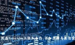 如何在Tokenim上添加合约：详细步骤与最佳实践