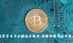 数字货币与区块链全解析：图解理解及应用前景