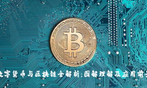 数字货币与区块链全解析:图解理解及应用前景