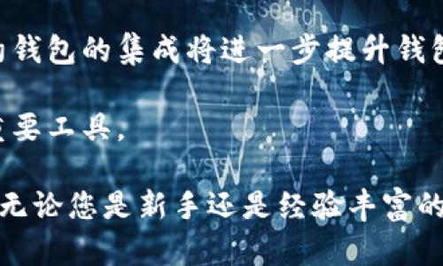 全面了解区块链钱包高级使用命令，提升您的加密货币管理效率/
区块链钱包,高级命令,加密货币,数字资产管理/guanjianci

随着区块链技术的飞速发展，越来越多的人开始接触和使用区块链钱包。对于许多用户来说，区块链钱包的基本功能足以满足日常需求，但如果您希望在加密货币的管理和交易中更具效率和灵活性，深入了解区块链钱包的高级使用命令就变得尤为重要。

在本文中，我们将详细介绍区块链钱包的高级使用命令，通过这些命令，用户能够实现更复杂的操作和数字资产管理。同时，我们将探讨一些常见的相关问题，为您提供更全面的理解与指导。

1. 什么是区块链钱包？
区块链钱包是管理加密货币（如比特币、以太坊等）的工具，用于存储、接收和发送数字资产。相较于传统银行的现金管理，区块链钱包基于去中心化的区块链技术，使用户可以更为自主地控制自己的资金。

区块链钱包可以分为热钱包和冷钱包两种类型。热钱包通常连接互联网，便于日常交易，但相对风险较高；冷钱包则是离线存储，安全性更高，适合长期储存。此外，不同类型的区块链钱包（如软件钱包、硬件钱包和纸钱包）也提供了不同的功能和使用体验。

2. 高级使用命令的必要性
当用户对区块链钱包的基本操作熟练掌握后，学习应用高级使用命令便可以帮助他们在交易、资金管理、资产安全等方面实现更高效的操作。通过高级命令，您能够通过命令行界面（CLI）或编程接口（API）进行资产管理和交易自动化。

有些高级命令能帮助用户快速实现批量转账、获取实时市场数据、监控交易状况等。这对于需要频繁交易或进行复杂资产管理的用户来说，能够极大提高工作效率，并减少人为错误的发生。

3. 常见的高级使用命令
下面我们将介绍一些常见的区块链钱包高级使用命令及其功能，这些命令可能因钱包类型不同而有所差异，但通常会涉及以下几类：

1. 钱包创建与导入
使用命令行创建新钱包或导入已有钱包的命令通常是：
pre
createwallet 