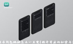 比特币钱包地址怎么一直变？揭开背后的秘密与