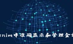 如何在Tokenim中准确显示和管理金额：全面指南