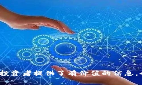   森财之道数字货币价格最新动态分析 / 

 guanjianci 数字货币,森财之道,区块链,投资分析 /guanjianci 

# 森财之道数字货币价格最新动态分析

数字货币作为当今金融市场中的一大亮点，其价格波动常常牵动着投资者的神经。尤为值得注意的是“森财之道”这一特定数字货币，近年来随着区块链技术的飞速发展，受到越来越多投资者的关注。本文将从多个角度深入分析森财之道的价格动态，并探讨其背后的诸多因素。

## 一、森财之道数字货币概述

森财之道是一种基于区块链技术的数字货币，旨在为用户提供快速、安全、低成本的交易环境。它采用了一系列先进的加密算法来确保交易的安全性，并通过分布式账本技术来提高交易的透明度。森财之道的诞生是为了应对传统金融体系的诸多缺陷，如高手续费、延迟结算等问题。这种数字货币不仅具备传统货币的基本功能，同时还融合了区块链的去中心化和匿名性特征。

## 二、价格分析

森财之道的价格受多种因素影响，包括市场需求、政策法规、技术更新等。在数字货币市场中，价格波动是正常现象，它可能因为某条新闻、某项政策的发布而产生剧烈的变化。因此，对森财之道的价格进行分析，不仅仅是看当前的数字波动，还需要对未来的趋势进行预测。

### 价格历史走势

森财之道自推出以来，其价格经历了较大的波动。从最开始的几美元，到后来的十几美元，再到某些高峰时段接近五十美元的价格，意味着其市场认可度和用户基础在不断扩大。然而，在某些特殊事件发生时，价格又常常出现回落，因此历史走势可以为我们预测未来走势提供重要的参考。

### 当前市场情绪

当前数字货币市场的情绪对森财之道的价格有直接影响。在牛市期间，投资者的乐观情绪会推动价格上涨，而在熊市期间，由于恐惧情绪的蔓延，价格则会大幅回落。因此，分析市场整体情绪能够帮助我们更好地理解森财之道的价格变化。

## 三、影响森财之道价格的主要因素

### 1. 市场需求和供给

市场需求与供给是决定森财之道价格的最直接因素。数字货币的数量是固定的，因此一旦需求增加而供给不变，价格就会上涨。反之，当市场对森财之道的关注度降低，供给过剩时，价格也可能会下跌。

### 2. 政策法规

数字货币的价格也受到各国政府政策法规的影响。例如，中国强化对数字货币的监管政策时，往往会导致价格下跌。相反，如果某国实施利好政策，鼓励数字货币的使用与发展，价格可能在短期内快速上涨。

### 3. 技术进步

森财之道作为一款数字货币，其技术基础也可能影响其价格。例如，如果推出了新的技术更新，能够进一步提高交易效率和安全性，那么很可能会吸引更多用户，从而推动价格上升。反之，技术漏洞等问题可能导致用户流失和价格下跌。

### 4. 竞争对手的表现

数字货币市场竞争激烈，森财之道的价格也会受到其他竞争对手表现的影响。如果同类竞争币表现优异，吸引了大量用户和资金，森财之道则可能会受到“挤压”，从而影响其价格表现。

## 四、森财之道的投资前景

### 1. 长期投资

从长期投资的角度来看，森财之道在未来仍然具有很大的发展潜力。随着区块链技术的进一步普及和应用场景的不断增加，森财之道的用户基础和市场认可度有望持续提升。因此，为了抓住这一机会，投资者需要认真分析市场动态，选择适当的切入时机进行投资。

### 2. 短期投资

短期投资则需要关注市场的瞬息万变，特别是通过技术分析来把握价格的短期波动。这要求投资者具备一定的市场敏感度和分析能力，以及时进出市场。对于森财之道这样的数字货币，短期的价格波动往往与市场情绪、热点新闻等因素密切相关。

## 五、总结

森财之道作为一种具有潜力的数字货币，其价格的变化受多种因素影响，包括市场需求、政策法规和技术进步等。投资者应时刻关注这些动态，合理安排投资策略。未来，随着数字货币市场的不断成熟，森财之道或将成为其中的一匹黑马，值得更多的投资者关注。

## 相关问题探讨

### 1. 为什么森财之道会受到如此多投资者的关注？

森财之道近年来受到了越来越多投资者的关注，主要有以下几点原因：

#### 信誉与透明度

森财之道采用区块链技术，使得所有交易都可以追踪和查询。这种透明度提高了用户的信任感，增强了投资者的信心。此外，森财之道的团队背景和技术实力也给予了投资者足够的信赖，吸引了大量的投资。

#### 创新性应用

森财之道还具备许多创新性应用场景，如在去中心化金融（DeFi）和非同质化代币（NFT）领域的应用，这些都让它在数字货币市场中脱颖而出。随着这些新应用的推广，森财之道吸引了更多的用户和投资者。

#### 社区支持

森财之道拥有一个活跃且庞大的社区，这为其发展提供了强有力的支持。用户的积极反馈、沟通交流和经验分享，进一步促使了更多人参与投资，这也形成了良性的循环。

### 2. 森财之道与其他数字货币相比，有什么独特之处？

森财之道的问题，首先必须关注其技术基础和应用场景：

#### 独特的技术优势

在技术层面，森财之道采用了先进的共识算法和加密算法。这些技术可以保证交易的安全性和效率，适用于大规模的交易场景，为用户提供了良好的使用体验。

#### 多样化应用场景

与其他数字货币相比，森财之道的应用场景更加多样化，不仅能用于简单的转账和支付，还能在金融、贸易、供应链等多个领域发挥作用。这种多功能性确保了森财之道有更广阔的市场空间。

### 3. 如何理性看待森财之道价格的波动？

了解森财之道价格波动的理性方法包括：

#### 市场情绪

许多投资者往往会受市场情绪的影响而产生冲动决策。在观察森财之道价格波动时，需要理性分析市场的整体情绪，包括熊市和牛市。同时要注意宏观经济形势和政策动向，该因素将直接影响市场情绪。

#### 基本面分析

除了情绪因素，基本面分析也至关重要。投资者应关注森财之道的技术更新、项目进展以及合作伙伴的变化等，这些因素都会影响其长期发展与价格变化。

### 4. 森财之道的投资风险有哪些？

任何投资都有风险，森财之道也不例外，其主要风险包括：

#### 市场风险

数字货币市场的波动极为剧烈，森财之道的价格可能会受到外部事件的触动而产生大幅波动。投资者在入市前需做好充分的调查与分析，避免盲目跟风。

#### 技术风险

如任何数字货币一样，森财之道也存在技术漏洞和安全隐患的问题，黑客攻击、智能合约漏洞等都有可能导致用户资产损失。因此，对相关技术的了解和风险管控显得尤为重要。

### 5. 投资森财之道的最佳时机是什么？

关于最佳投资时机的问题，可以参考以下策略：

#### 技术图形分析

通过对森财之道价格的历史数据进行技术分析，投资者能把握价格的支撑位和阻力位，从而在合适的时机买入或者卖出。例如，在历史支撑位附近反弹时，可能是一个较好的买入机会。

#### 波动规律

另外，投资者还可以关注市场的季节性波动和已知事件的时间点（如升级、社区会议等），这些都可能影响到森财之道的短期价格走势。

### 6. 森财之道未来的趋势和发展方向如何？

对于森财之道的未来发展趋势，分析方向可以从以下几个方面展望：

#### 市场扩展

森财之道未来有可能会拓展更广泛的市场应用，无论是在国际市场的推广，还是应用场景的多样化，都会推动该项目的增长。未来可能通过合作与融资，扩大市场占有率。

#### 技术升级

技术的不断更新与迭代是数字货币项目生存的基础，因此，森财之道在未来仍需保持技术的创新与进步，以提升用户体验，并满足市场的需求。

总体而言，森财之道作为一种具有潜力的数字货币，面临的机遇与挑战并存。综合考量其价格动态及市场因素，理性投资，关注市场变化，是获取良好收益的关键。希望本文对投资者提供了有价值的信息，也为关心森财之道的用户提供了更为全面的视角。