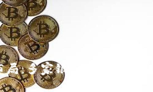 数字货币的银行布局：多家银行如何参与数字货币生态系统?