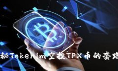 ## 揭秘Tokenim空投TPX币的套路与风险