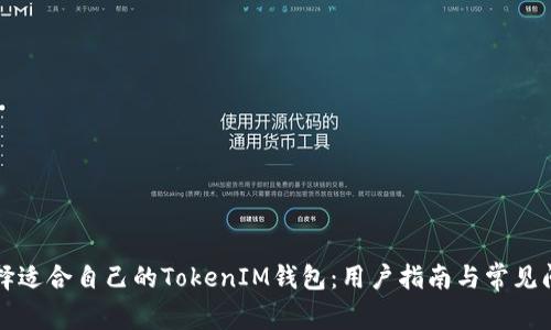 如何选择适合自己的TokenIM钱包：用户指南与常见问题解析