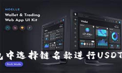 如何在EOS钱包中选择链名称进行USDT转账：详尽指南