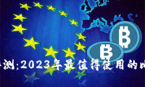  比特币钱包评测：2023年最值得使用的比特币钱包推荐