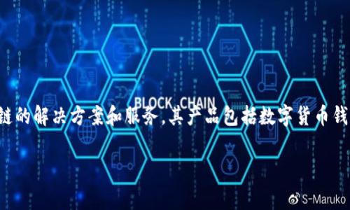 Tokenim是一家致力于区块链技术和数字资产领域的公司，专注于提供基于区块链的解决方案和服务。其产品包括数字货币钱包、区块链开发工具、智能合约平台等，旨在促进区块链和加密货币的普及与应用。

如果您对Tokenim的背景或产品有更多具体问题，欢迎提出！