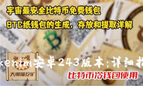 如何下载和安装Tokenim安卓243版本：详细指南和常见问题解答